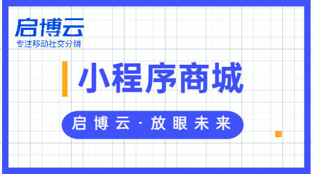 微信购物商城小程序怎么弄？做商城小程序的好处在哪？
